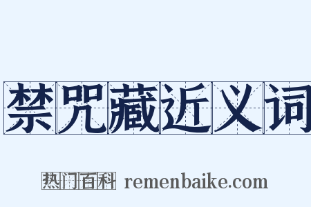 禁咒藏近义词是什么意思的图片